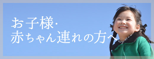 お子様・赤ちゃん連れでの診察・妊婦健診をご希望の方へ