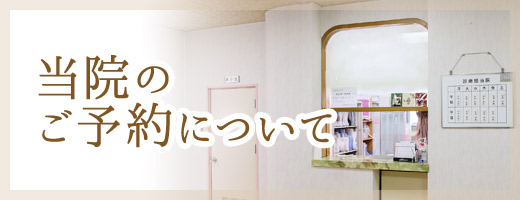 診療予約についてのご案内
