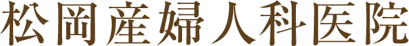 飯塚市飯塚の松岡産婦人科医院