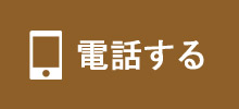 電話を掛ける