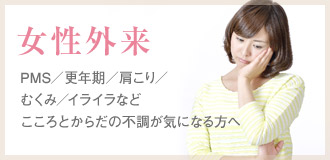 PMS／更年期／肩こり／むくみ／イライラなど心と体の不調が気になる方へ。女性外来のご案内