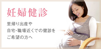 里帰り出産や自宅・職場近くでの健診をご希望の方へ。妊婦健診のご案内
