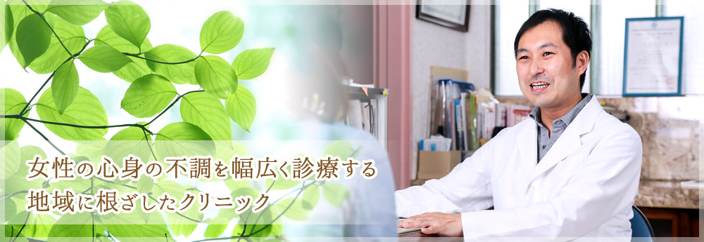 女性の心身の不調を幅広く診察する地域に根差したクリニック
